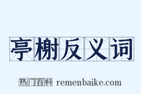 亭榭反义词是什么意思的图片